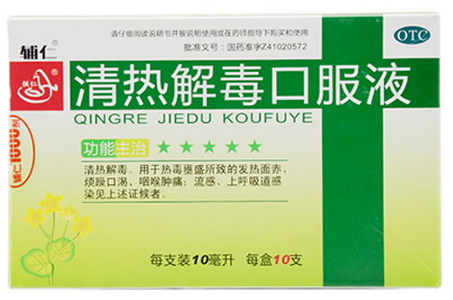 辅仁清热解毒口服液招商代理 10支 同源制药