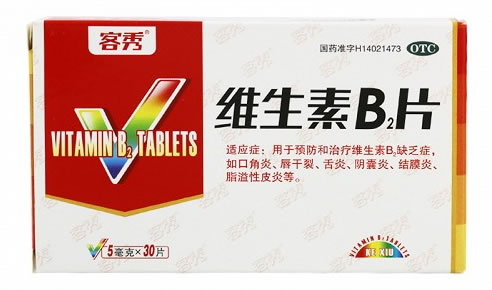 客秀维生素B2片招商代理 30片 临汾宝珠制药