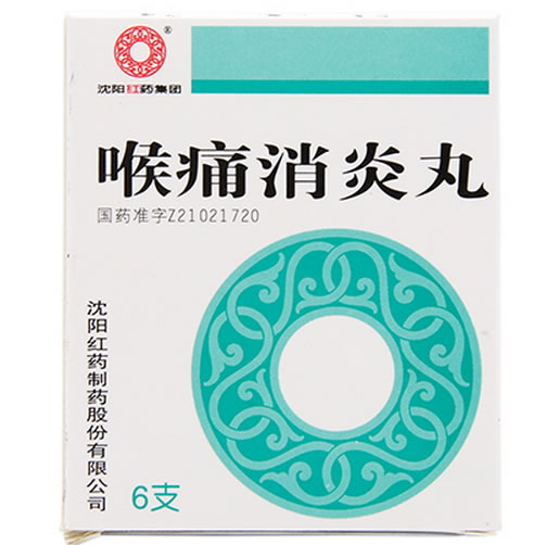 沈阳红药集团喉痛消炎丸招商代理 :喉痛消炎丸 10s*6瓶 沈阳红药制药