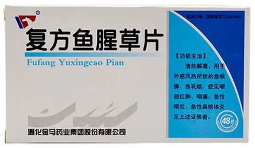 复方鱼腥草片招商代理 :复方鱼腥草片 0.35g*48s 通化金马药业