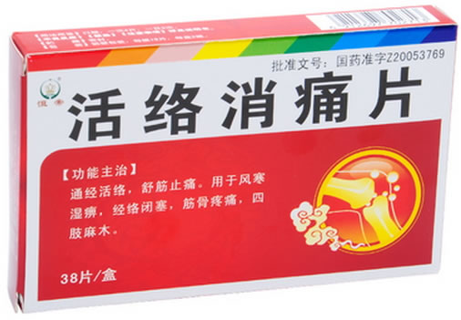 活络消痛片