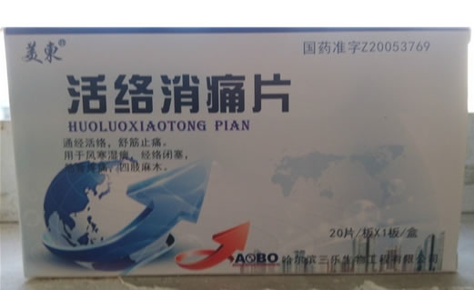 活络消痛片