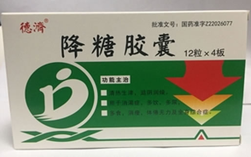 德济降糖胶囊招商代理 48粒