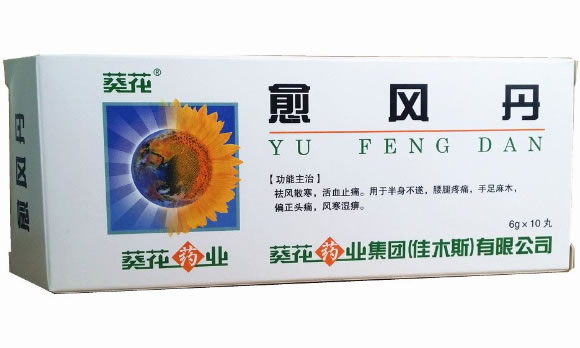 葵花愈风丹招商代理 10丸 葵花药业集团(佳木斯)