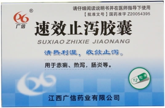 广信速效止泻胶囊招商代理 :速效止泻胶囊 0.3g*12粒 江西广信药业