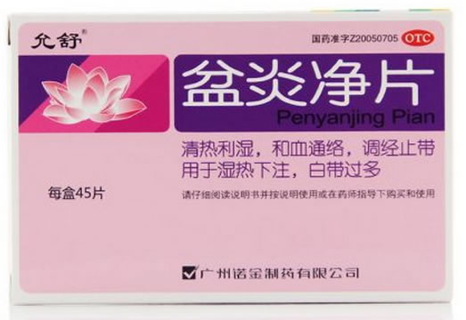 允舒盆炎净片招商代理 45片