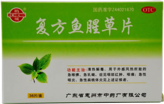 鹅城复方鱼腥草片招商代理 36片 惠州市中药厂