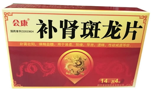 补肾斑龙片招商代理 56片 吉林省松辽制药