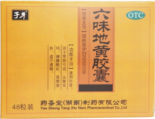 子午六味地黄胶囊招商代理 48粒 药圣堂(湖南)制药