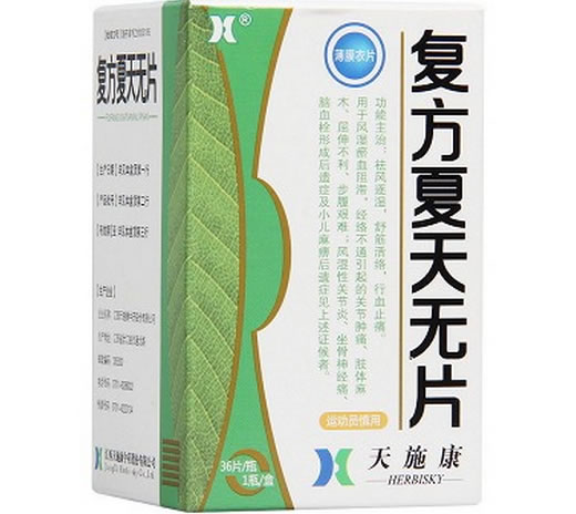 天施康复方夏天无片招商代理 36片