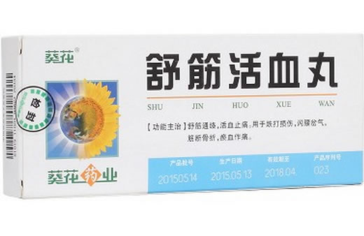 葵花舒筋活血丸招商代理 10丸 葵花药业