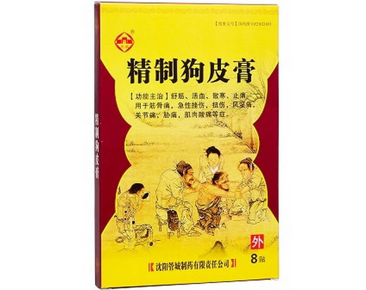 管城精制狗皮膏招商代理 8贴