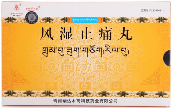 卓玛丹风湿止痛丸招商代理 30丸*2盒 青海柴达木高科技药业