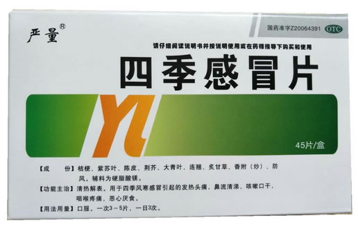 严量四季感冒片招商代理 45片