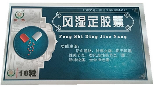恒帝风湿定胶囊招商代理 18粒