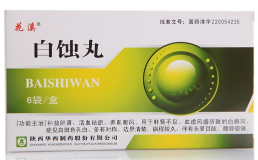 花溪白蚀丸招商代理 2.5g*6袋 陕西华西制药