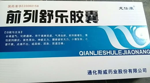 龙仕康前列舒乐胶囊招商代理 90粒