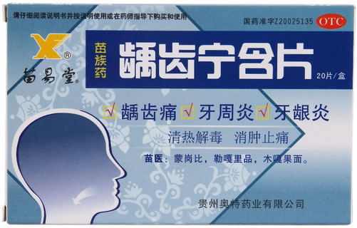 苗易堂龋齿宁含片招商代理 20片