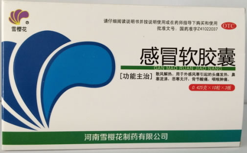 感冒软胶囊