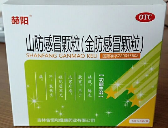 赫阳山防感冒颗粒(金防感冒颗粒)招商代理 8袋 赫阳
