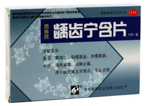 苗族药龋齿宁含片招商代理 10片