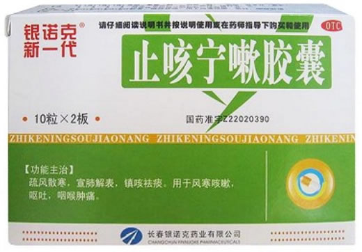 银诺克/新一代止咳宁嗽胶囊招商代理 20粒