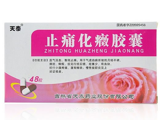 止痛化癥胶囊