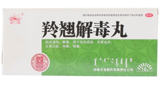 羚翘解毒丸