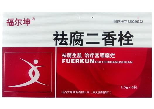 此规格已停产祛腐二香栓招商代理 