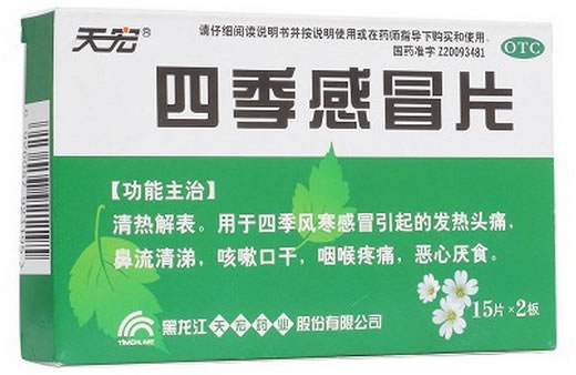 四季感冒片招商代理 :四季感冒片 0.36g*30片 黑龙江天宏药业