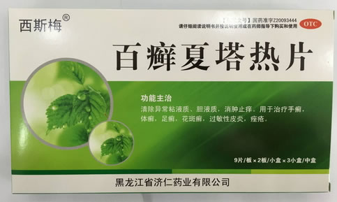 西斯梅百癣夏塔热片招商代理 3小盒