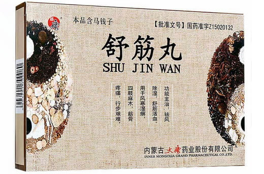 舒筋丸