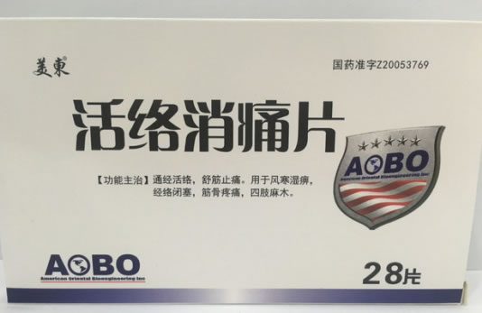 美东活络消痛片招商代理 28片*1板