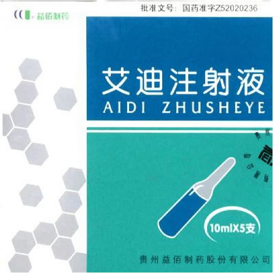艾迪注射液
