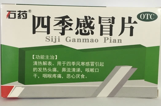石药四季感冒片招商代理 44片