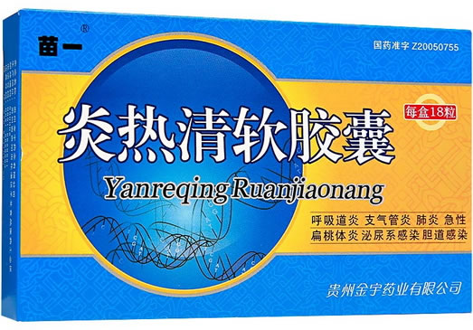 炎热清软胶囊