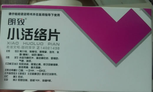 朗致小活络片招商代理 24片