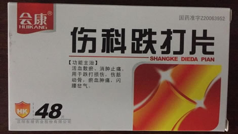 会康伤科跌打片招商代理 48片