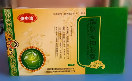 依申清醒脑安神胶囊招商代理 12粒装