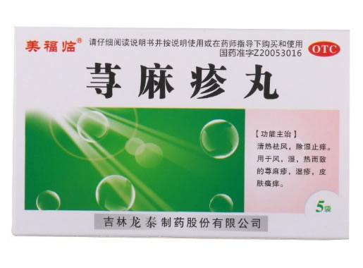 美福临荨麻疹丸招商代理 5袋 龙泰制药