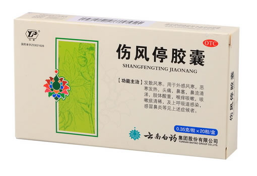 云丰伤风停胶囊招商代理 20粒 云南白药