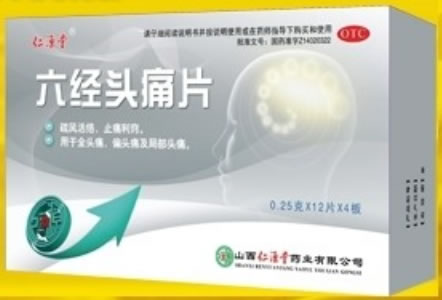 仁源堂六经头痛片招商代理 48片 山西仁源堂