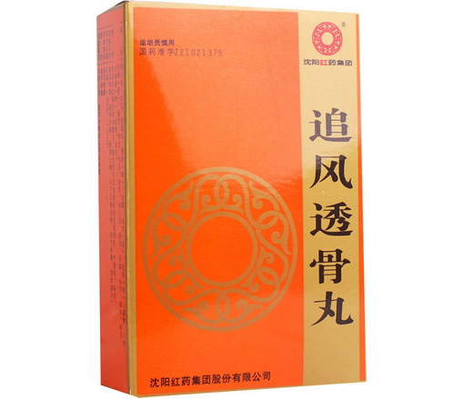 沈阳红药集团追风透骨丸招商代理 10袋 沈阳红药