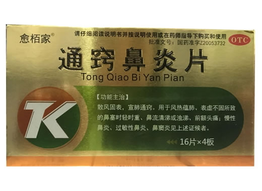 愈栢家通窍鼻炎片招商代理 64片