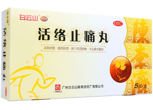 白云山/陈李济活络止痛丸招商代理 白云山