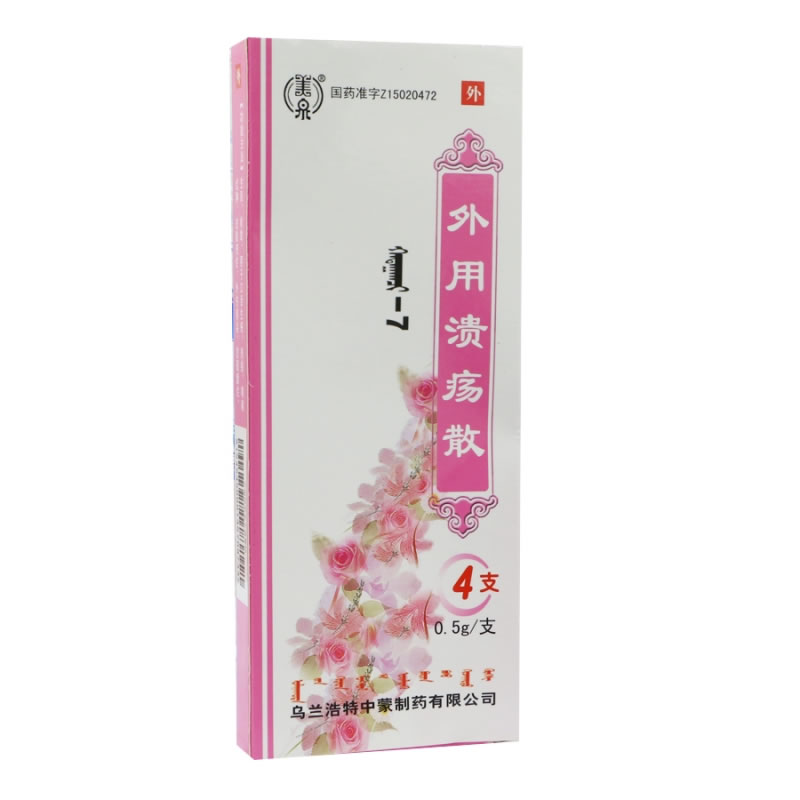 外用溃疡散
