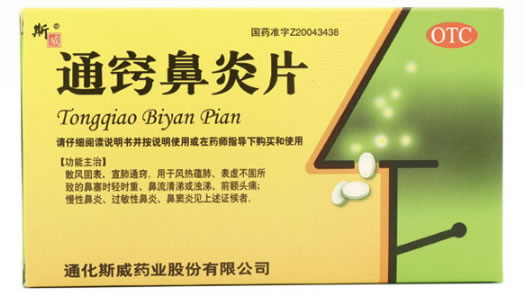 斯威通窍鼻炎片招商代理 36片 通化斯威