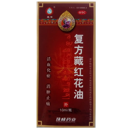 藏峰复方藏红花油招商代理 10ml 四川珠峰药业