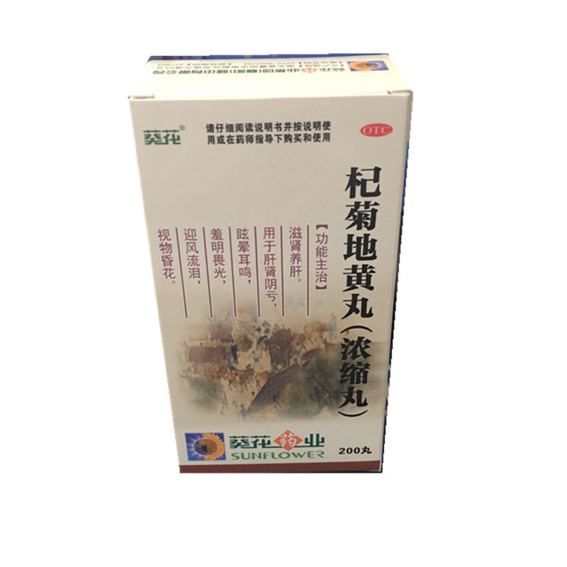 杞菊地黄丸招商代理 200丸 葵花药业