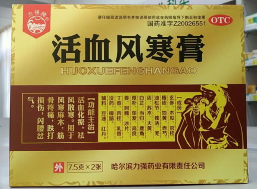 力强牌活血风寒膏招商代理 